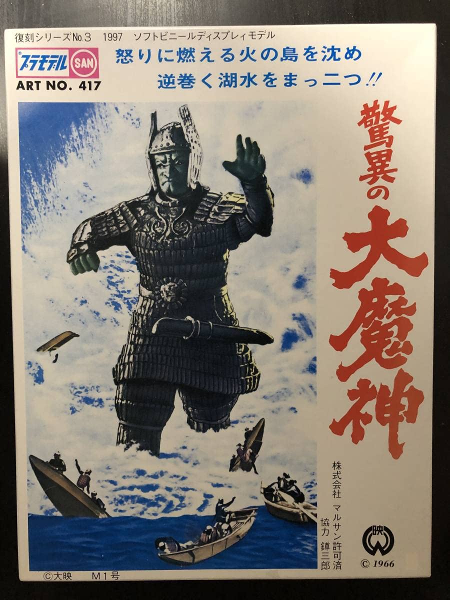 Amazon | 【未組立】復刻シリーズNo.3 驚異の大魔神 1997 ソフト